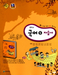 중등 국어 5 자습서 (3학년1학기) -박영목